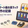 【電子工作】CrowPanel ESP32とFSR、ADS1115で「スマート絵の具ラック」を作り始めた【始めた】