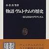 物語 ヴェトナムの歴史―一億人国家のダイナミズム (中公新書)