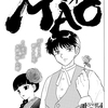 MAO 145話感想【天からの授かりもの】