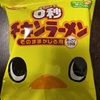 0秒チキンラーメン！