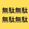 今度の「5万円給付金」は無駄なバラマキ？