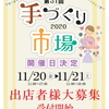 第３１回 西沢手づくり市場 開催日決定！出店者様大募集☆