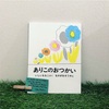 子どもが喜ぶぐるぐる話『ありこのおつかい』