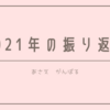 2021年の振り返りと2022年にやりたいふわっとしたこと