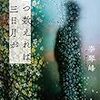 『五つ数えれば三日月が』李琴峰 感想