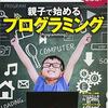 「親子で始めるプログラミング」を読んだ