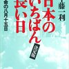 半藤一利『日本のいちばん長い日　決定版』を読む