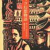 ブックレビュー『モロッコ幻想物語』