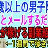 ㊙女性とメールするだけでお金が稼げるおすすめの副業を紹介します！