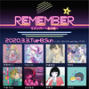 「REMEMBER リメンバー～あの頃～」レポート