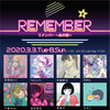 「REMEMBER リメンバー～あの頃～」レポート