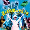 【映画感想】『星くず兄弟の伝説』(1985) / 80年代の雰囲気を色濃く伝えるカルトなSFロック・ミュージカル映画