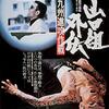 夜桜銀次に何を託したのか？『山口組外伝 九州侵攻作戦』