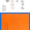 「とんでもなく役に立つ数学」西成活裕