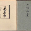 阿南市の古書古本の出張買取は、大阪の黒崎書店にお電話ください