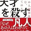 ■天才を殺す凡人 を読んで