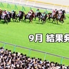  9月 指数結果発表の巻