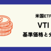 VTI (バンガード・トータル・ストック・マーケットETF) の基準価格と分配金