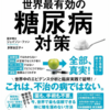 トロント最高の医師が教える世界最有効の糖尿病対策