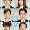 何者～SNSと就活に翻弄される若者たち