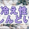 汗っかきの冷え性な私が自分の悩みを考えてみた雑記です。