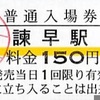 諫早駅（島原鉄道）　普通入場券