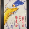 宮崎駿監督の「君たちはどう生きるか」を観てきた