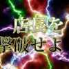 ★（大長編）肉を斬らせて骨を断つｗｗｗ！の巻