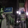 福島県郡山市（２）：堂前町，スナック街の夜。