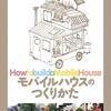 本田孝義 監督「モバイルハウスのつくりかた」3037本目