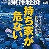 「週刊東洋経済 マイホームが負動産になる 持ち家が危ない」