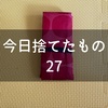 今日捨てたもの：お弁当用エコバッグ