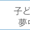 【ベビーから】こどもちゃれんじ【ぽけっとまで】