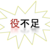 【役不足】この熟語使える場面ってもう無いんじゃないかと思う