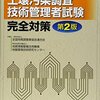 平成28年度土壌汚染調査技術管理者試験解答速報