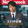 Newsweek (ニューズウィーク日本版) 2021年03月16日号　3.11の記憶　東日本大震災から10年