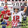 NFL（アメリカンフット）開幕！　「9.11」から明日で20年！