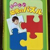 Day84: 赤ちゃん・幼児用パズル
