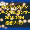 【Happy New Year!!】カウントダウンミュージカルコンサート2023-2024の感想