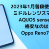 2023年1月_普段使いNo1ミドルレンジスマホはAQUOS sense7