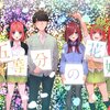 【五等分の花嫁】バラの私的最終五つ子ランキング【雑記】