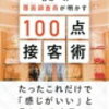 100点を目指さない60点の接客を目指す小売業