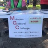 俺たちのMGC