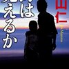 おすすめ小説　真山仁さんの海は見えるか