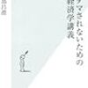  もうダマされないための経済学講義