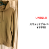 UNIQLO「スウェットプルパーカ（ベージュ）」