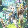 「異世界では精霊魔法でサバイバル生活を送ってます！」 -  秋月正光
