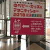 ベビー・キッズ&マタニティショーで見かけた感動UI