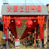 大須商店街