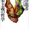 澁澤 龍彦『快楽主義の哲学 』